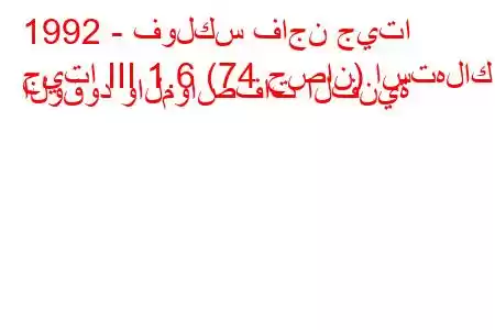 1992 - فولكس فاجن جيتا
جيتا III 1.6 (74 حصان) استهلاك الوقود والمواصفات الفنية