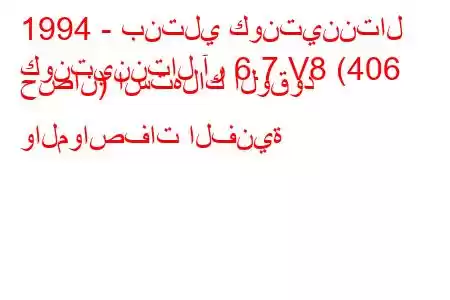 1994 - بنتلي كونتيننتال
كونتيننتال آر 6.7 V8 (406 حصان) استهلاك الوقود والمواصفات الفنية