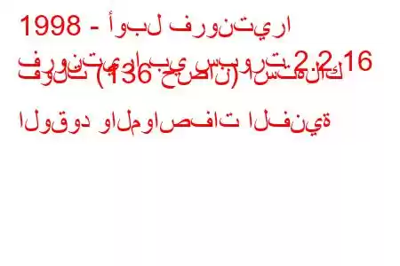 1998 - أوبل فرونتيرا
فرونتيرا بي سبورت 2.2 16 فولت (136 حصان) استهلاك الوقود والمواصفات الفنية