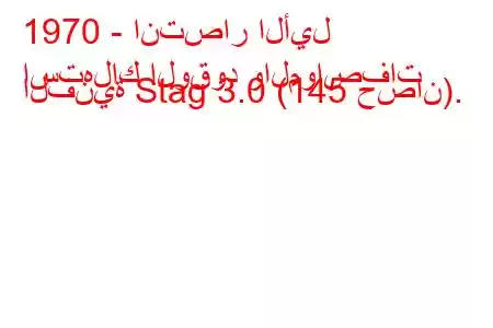 1970 - انتصار الأيل
استهلاك الوقود والمواصفات الفنية Stag 3.0 (145 حصان).