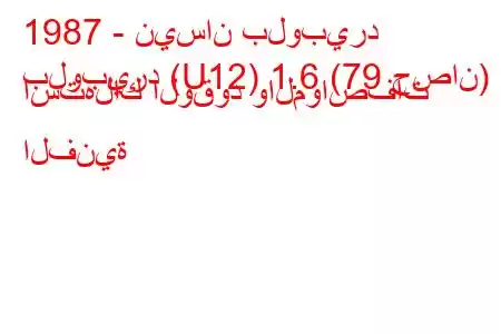 1987 - نيسان بلوبيرد
بلوبيرد (U12) 1.6 (79 حصان) استهلاك الوقود والمواصفات الفنية