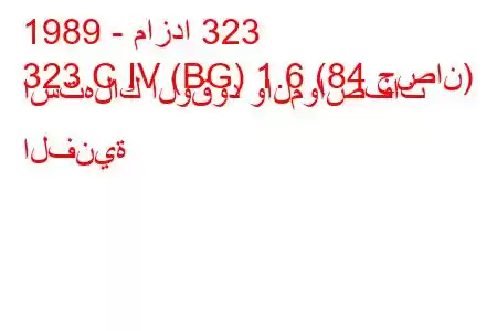 1989 - مازدا 323
323 C IV (BG) 1.6 (84 حصان) استهلاك الوقود والمواصفات الفنية