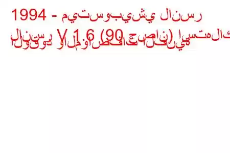 1994 - ميتسوبيشي لانسر
لانسر V 1.6 (90 حصان) استهلاك الوقود والمواصفات الفنية