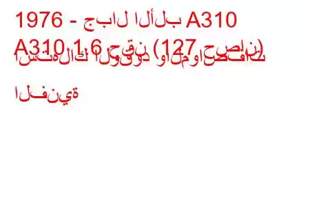 1976 - جبال الألب A310
A310 1.6 حقن (127 حصان) استهلاك الوقود والمواصفات الفنية