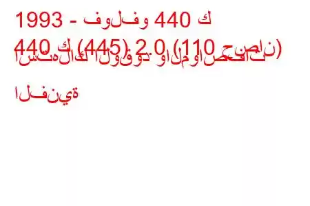 1993 - فولفو 440 ك
440 ك (445) 2.0 (110 حصان) استهلاك الوقود والمواصفات الفنية