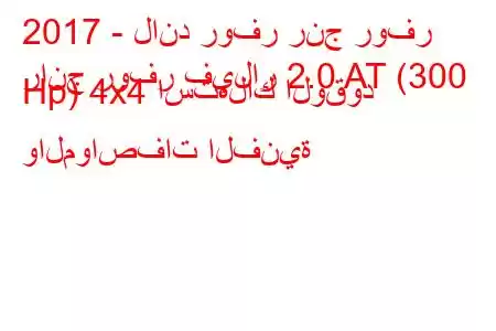 2017 - لاند روفر رنج روفر
رانج روفر فيلار 2.0 AT (300 Hp) 4x4 استهلاك الوقود والمواصفات الفنية