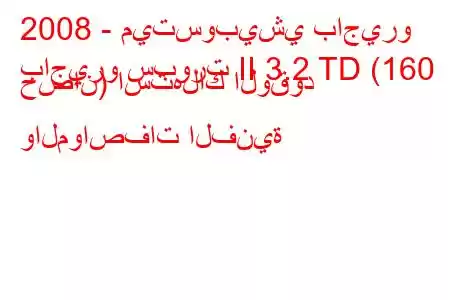 2008 - ميتسوبيشي باجيرو
باجيرو سبورت II 3.2 TD (160 حصان) استهلاك الوقود والمواصفات الفنية