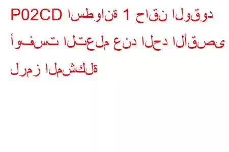 P02CD اسطوانة 1 حاقن الوقود أوفست التعلم عند الحد الأقصى لرمز المشكلة