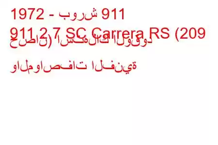 1972 - بورش 911
911 2.7 SC Carrera RS (209 حصان) استهلاك الوقود والمواصفات الفنية