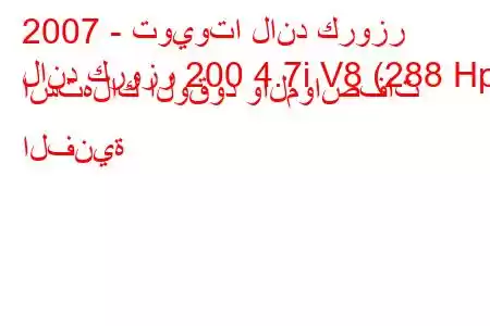 2007 - تويوتا لاند كروزر
لاند كروزر 200 4.7i V8 (288 Hp) استهلاك الوقود والمواصفات الفنية