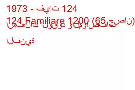 1973 - فيات 124
124 Familiare 1200 (65 حصان) استهلاك الوقود والمواصفات الفنية