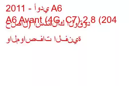 2011 - أودي A6
A6 Avant (4G, C7) 2.8 (204 حصان) استهلاك الوقود والمواصفات الفنية