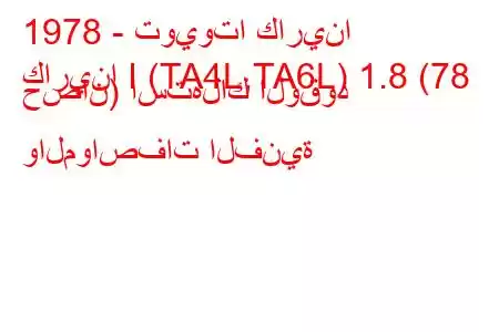 1978 - تويوتا كارينا
كارينا I (TA4L,TA6L) 1.8 (78 حصان) استهلاك الوقود والمواصفات الفنية