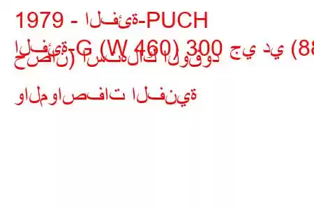 1979 - الفئة-PUCH
الفئة-G (W 460) 300 جي دي (88 حصان) استهلاك الوقود والمواصفات الفنية