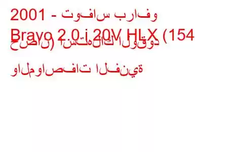 2001 - توفاس برافو
Bravo 2.0 i 20V HLX (154 حصان) استهلاك الوقود والمواصفات الفنية