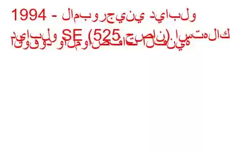 1994 - لامبورجيني ديابلو
ديابلو SE (525 حصان) استهلاك الوقود والمواصفات الفنية