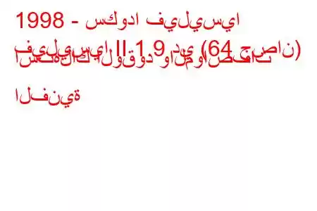 1998 - سكودا فيليسيا
فيليسيا II 1.9 دي (64 حصان) استهلاك الوقود والمواصفات الفنية