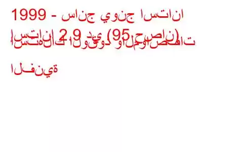 1999 - سانج يونج استانا
إستانا 2.9 دي (95 حصان) استهلاك الوقود والمواصفات الفنية