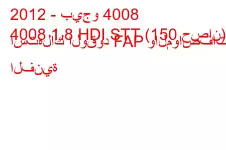 2012 - بيجو 4008
4008 1.8 HDI STT (150 حصان) استهلاك الوقود FAP والمواصفات الفنية