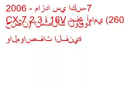 2006 - مازدا سي اكس-7
CX-7 2.3 i 16V دفع أمامي (260 حصان) استهلاك الوقود والمواصفات الفنية