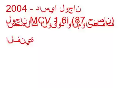 2004 - داسيا لوجان
لوجان MCV 1.6i (87 حصان) استهلاك الوقود والمواصفات الفنية