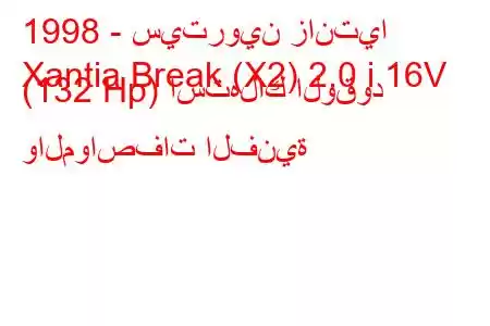 1998 - سيتروين زانتيا
Xantia Break (X2) 2.0 i 16V (132 Hp) استهلاك الوقود والمواصفات الفنية