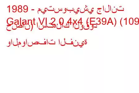 1989 - ميتسوبيشي جالانت
Galant VI 2.0 4x4 (E39A) (109 حصان) استهلاك الوقود والمواصفات الفنية