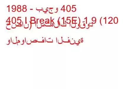 1988 - بيجو 405
405 I Break (15E) 1.9 (120 حصان) استهلاك الوقود والمواصفات الفنية