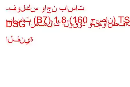 -فولكس واجن باسات
باسات (B7) 1.8 (160 حصان) TSI DSG استهلاك الوقود والمواصفات الفنية