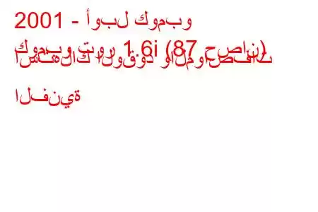 2001 - أوبل كومبو
كومبو تور 1.6i (87 حصان) استهلاك الوقود والمواصفات الفنية