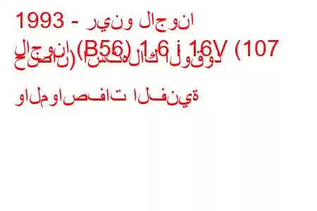 1993 - رينو لاجونا
لاجونا (B56) 1.6 i 16V (107 حصان) استهلاك الوقود والمواصفات الفنية