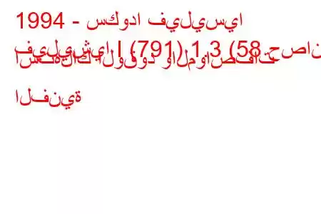 1994 - سكودا فيليسيا
فيليشيا I (791) 1.3 (58 حصان) استهلاك الوقود والمواصفات الفنية