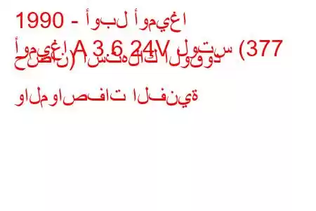 1990 - أوبل أوميغا
أوميغا A 3.6 24V لوتس (377 حصان) استهلاك الوقود والمواصفات الفنية