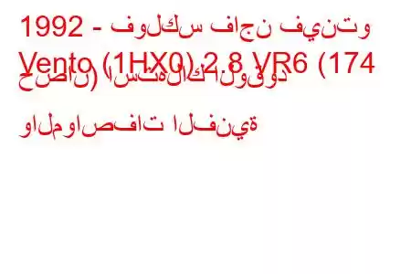 1992 - فولكس فاجن فينتو
Vento (1HX0) 2.8 VR6 (174 حصان) استهلاك الوقود والمواصفات الفنية