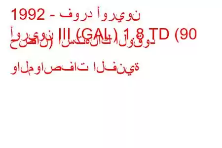 1992 - فورد أوريون
أوريون III (GAL) 1.8 TD (90 حصان) استهلاك الوقود والمواصفات الفنية