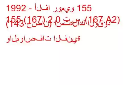 1992 - ألفا روميو 155
155 (167) 2.0 ت.س. (167.A2) (143 حصان) استهلاك الوقود والمواصفات الفنية