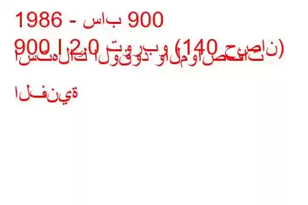 1986 - ساب 900
900 I 2.0 توربو (140 حصان) استهلاك الوقود والمواصفات الفنية