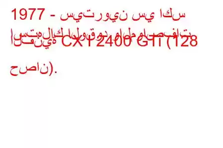 1977 - سيتروين سي اكس
استهلاك الوقود والمواصفات الفنية CX I 2400 GTi (128 حصان).