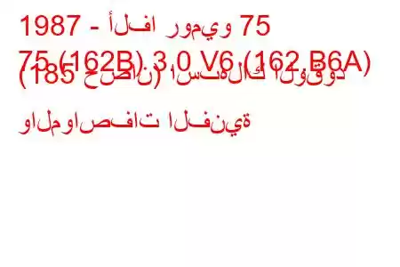 1987 - ألفا روميو 75
75 (162B) 3.0 V6 (162.B6A) (185 حصان) استهلاك الوقود والمواصفات الفنية