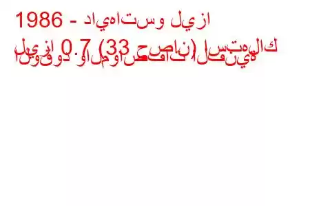 1986 - دايهاتسو ليزا
ليزا 0.7 (33 حصان) استهلاك الوقود والمواصفات الفنية