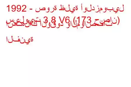 1992 - صورة ظلية أولدزموبيل
سيلويت 3.8 V6 (173 حصان) استهلاك الوقود والمواصفات الفنية