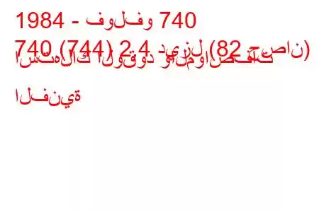 1984 - فولفو 740
740 (744) 2.4 ديزل (82 حصان) استهلاك الوقود والمواصفات الفنية