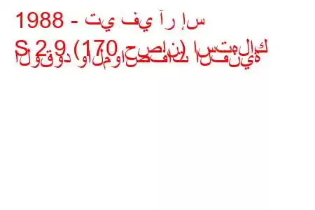 1988 - تي في آر إس
S 2.9 (170 حصان) استهلاك الوقود والمواصفات الفنية