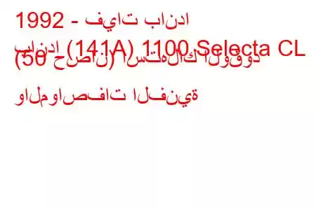 1992 - فيات باندا
باندا (141A) 1100 Selecta CL (50 حصان) استهلاك الوقود والمواصفات الفنية