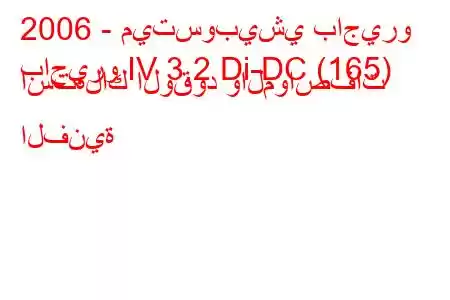 2006 - ميتسوبيشي باجيرو
باجيرو IV 3.2 Di-DC (165) استهلاك الوقود والمواصفات الفنية