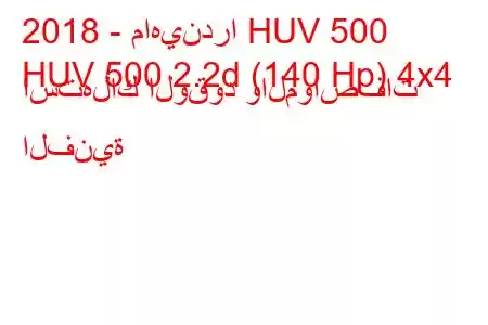 2018 - ماهيندرا HUV 500
HUV 500 2.2d (140 Hp) 4x4 استهلاك الوقود والمواصفات الفنية