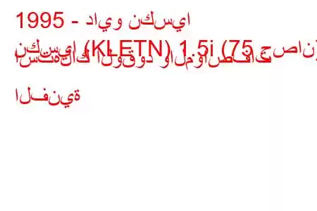 1995 - دايو نكسيا
نكسيا (KLETN) 1.5i (75 حصان) استهلاك الوقود والمواصفات الفنية