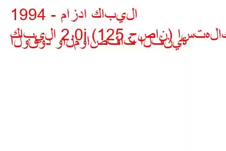 1994 - مازدا كابيلا
كابيلا 2.0i (125 حصان) استهلاك الوقود والمواصفات الفنية