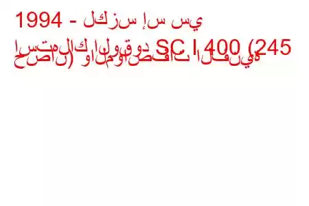 1994 - لكزس إس سي
استهلاك الوقود SC I 400 (245 حصان) والمواصفات الفنية