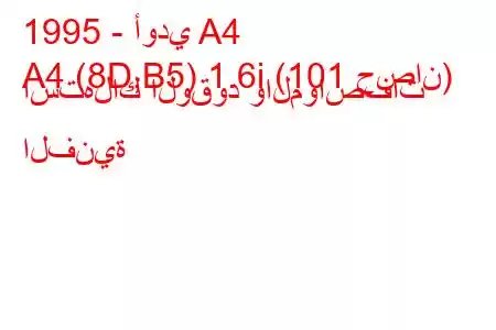 1995 - أودي A4
A4 (8D,B5) 1.6i (101 حصان) استهلاك الوقود والمواصفات الفنية